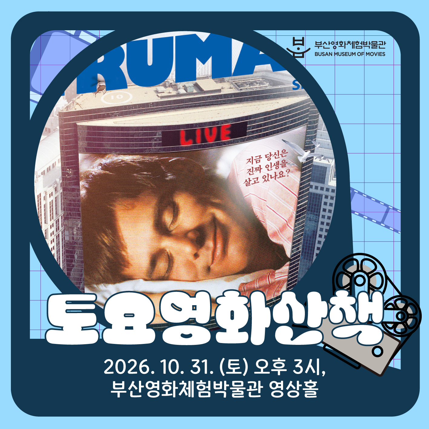 [2026] 10월 토요영화산책